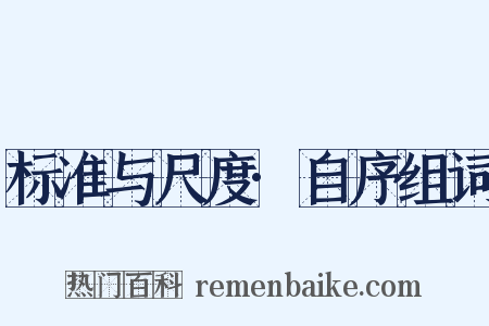 标准与尺度·自序组词是什么意思的图片